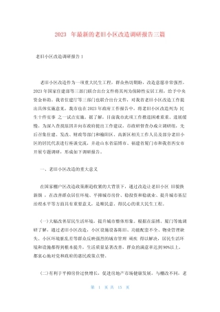 2023年最新的老旧小区改造调研报告三篇