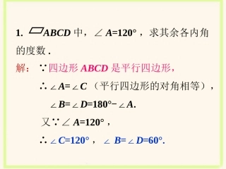 练习4-平行四边形的性质