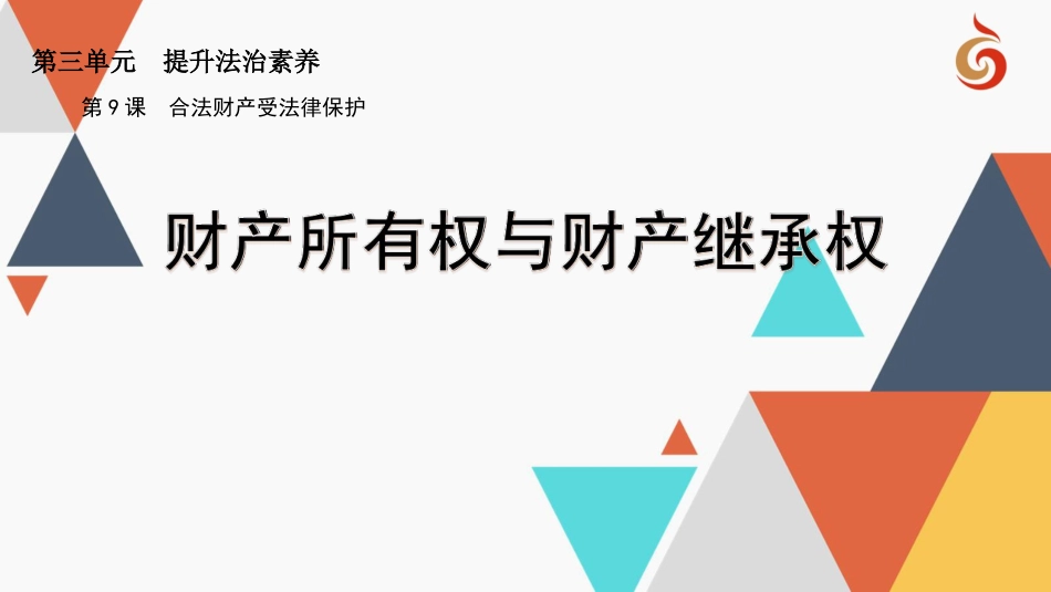 财产所有权与财产继承权_第1页