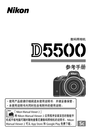 nikon D5500RM数码照相机参考手册