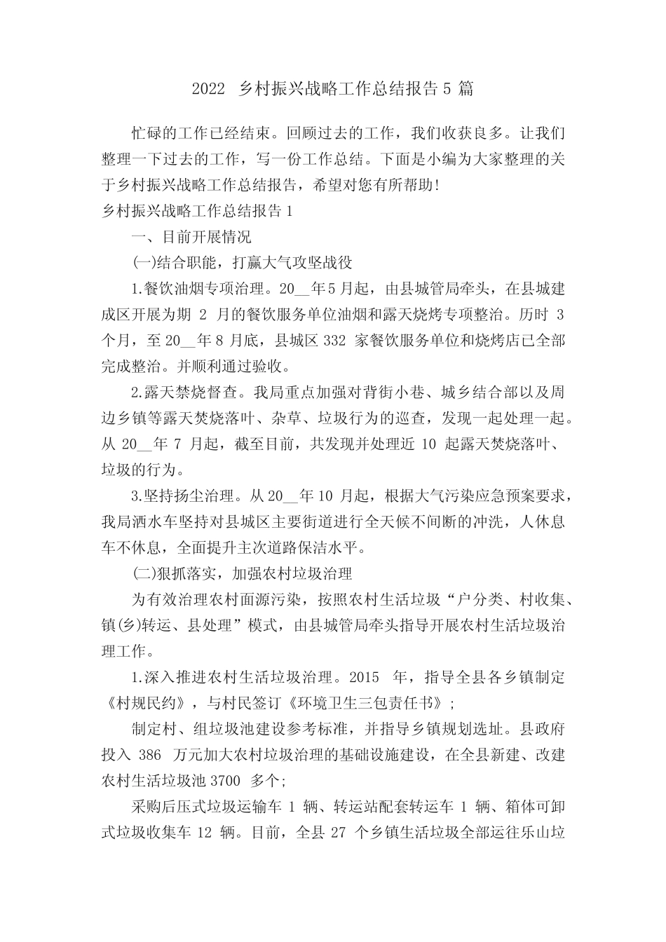 2022乡村振兴战略工作总结报告5篇 _第1页