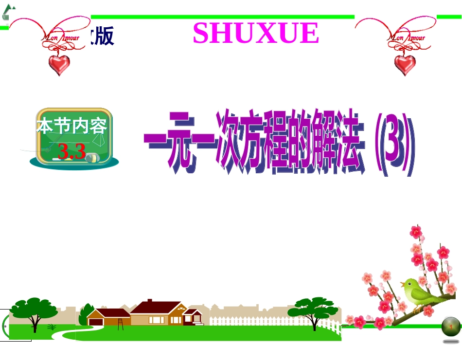 3.3一元一次方程的解法(3)_第1页