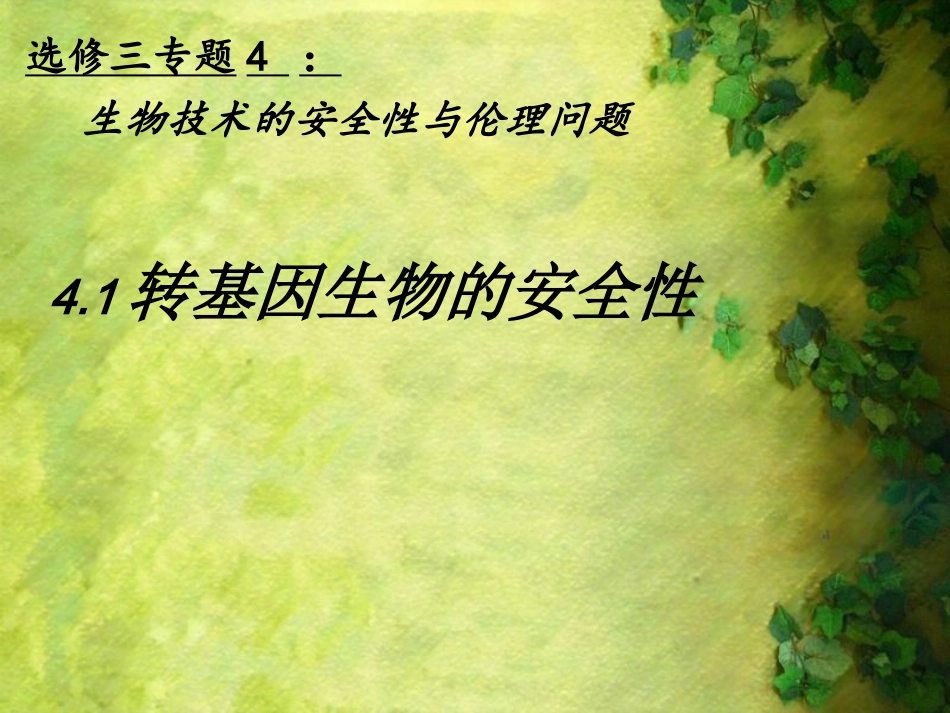 18.基因工程的风险_第1页