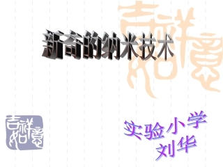 3新奇的纳米技术(2018年1月安徽第1次印刷)-(2)