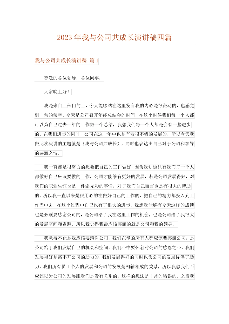 2023年我与公司共成长演讲稿四篇_第1页