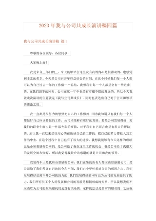2023年我与公司共成长演讲稿四篇