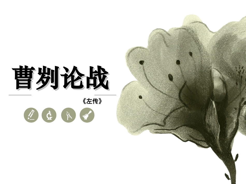 18.曹刿论战_第1页