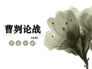 18.曹刿论战