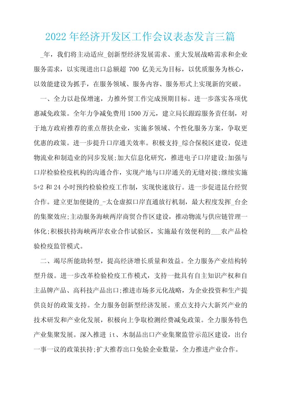 2022年经济开发区工作会议表态发言三篇 _第1页