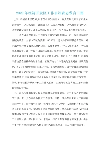2022年经济开发区工作会议表态发言三篇 
