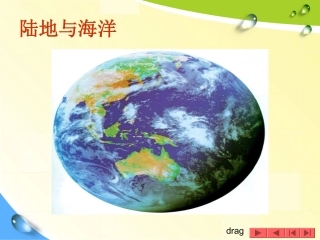 第一节陆地与海洋的分布-(2)