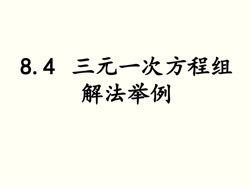 8.4三元一次方程组的解法-(2)_第1页