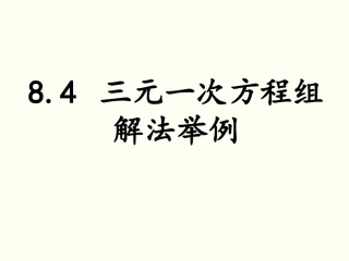 8.4三元一次方程组的解法-(2)