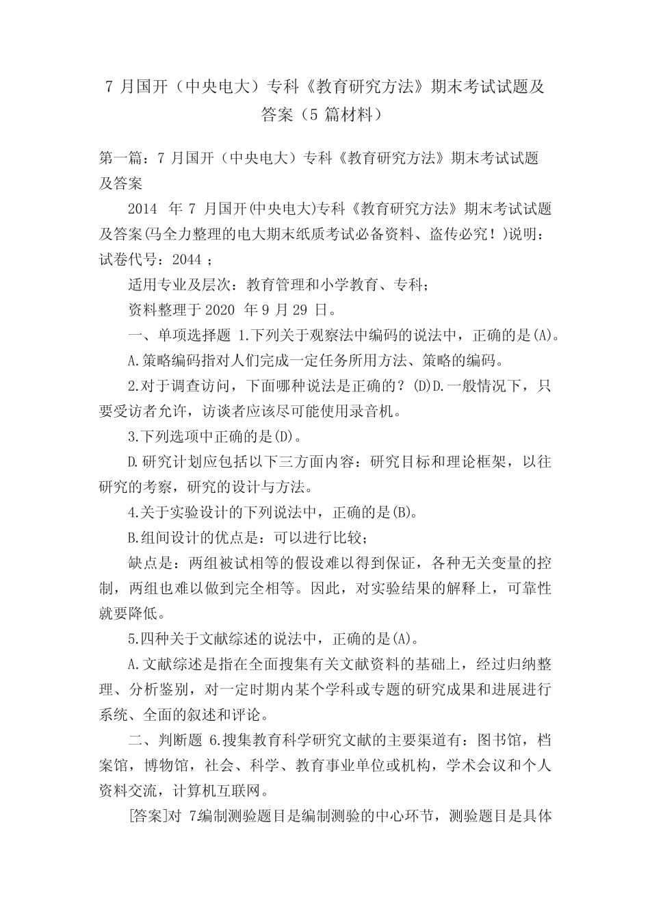 7月国开(中央电大)专科《教育研究方法》期末考试试题及答案(5篇材料_第1页