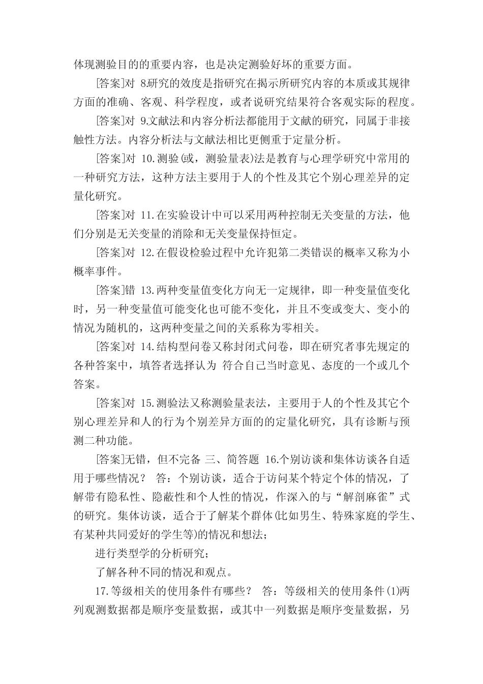 7月国开(中央电大)专科《教育研究方法》期末考试试题及答案(5篇材料_第2页