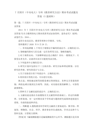 7月国开(中央电大)专科《教育研究方法》期末考试试题及答案(5篇材料