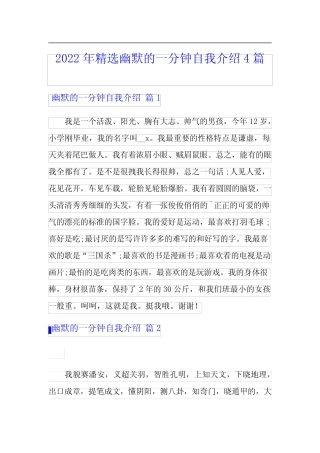2022年精选幽默的一分钟自我介绍4篇 