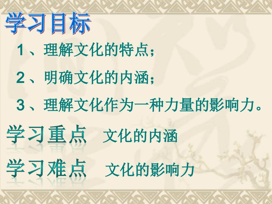 【政治】1.1《体味文化》课件(人教版必修3)_第3页