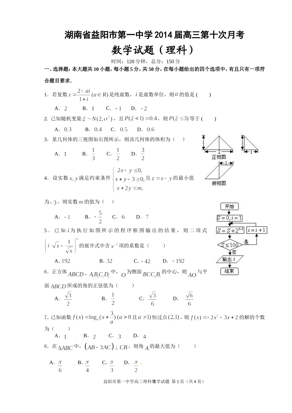 湖南省益阳一中第十次月考_第1页