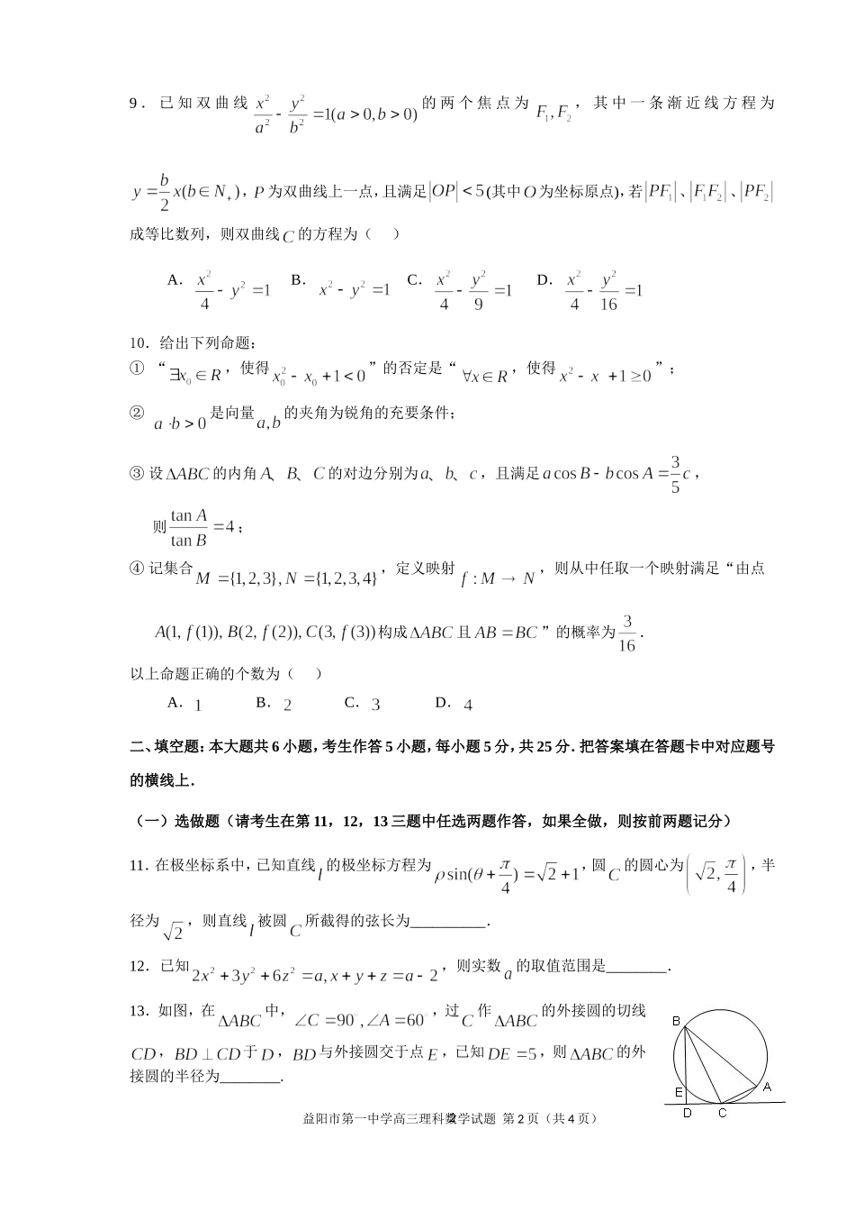 湖南省益阳一中第十次月考_第2页