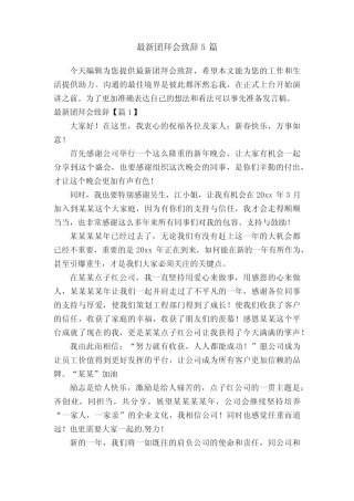 最新团拜会致辞5篇