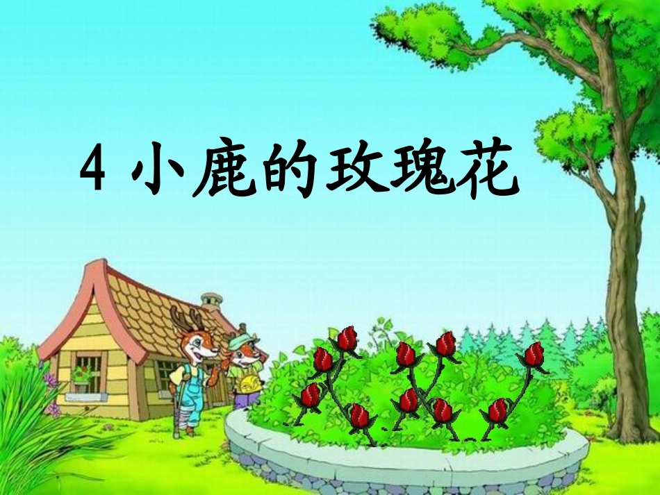 《小鹿的玫瑰花》课件_第2页