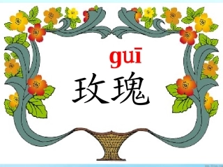 《小鹿的玫瑰花》课件