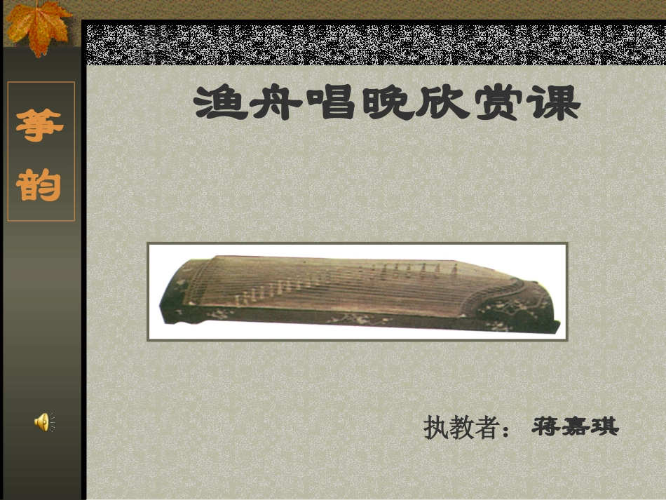 聆听渔舟唱晚_第1页