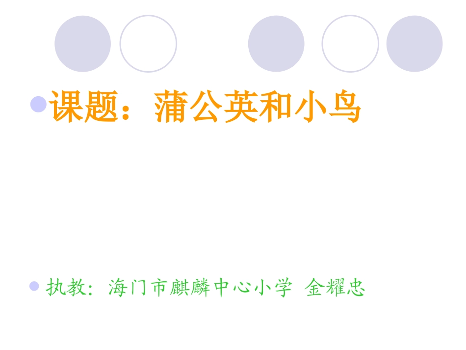 想象作文《蒲公英和小鸟》_第2页