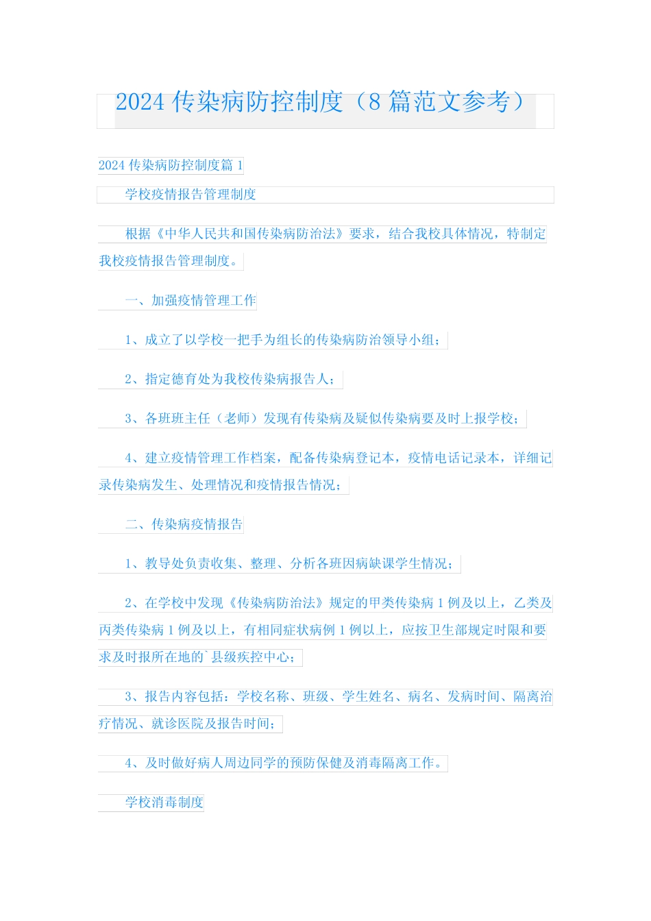 2024传染病防控制度(8篇范文参考) _第1页