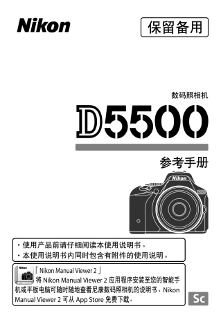 nikon D5500RM数码照相机参考手册D5500RMPRC