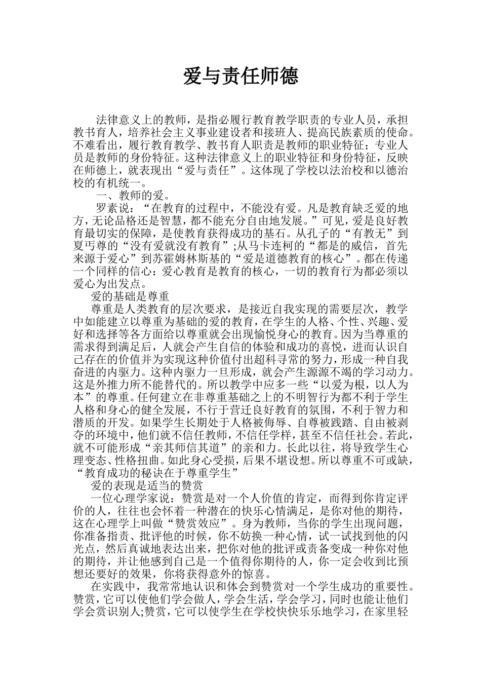 爱与责任师德论文1_第1页