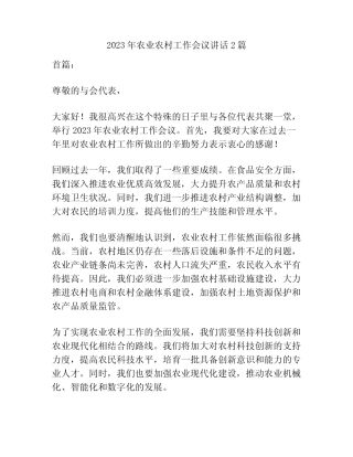 2023年农业农村工作会议讲话2篇 