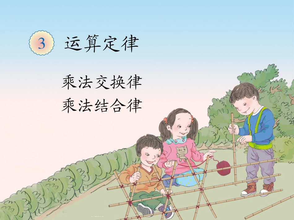 小学数学2011版本小学四年级乘法的运算定律_第1页