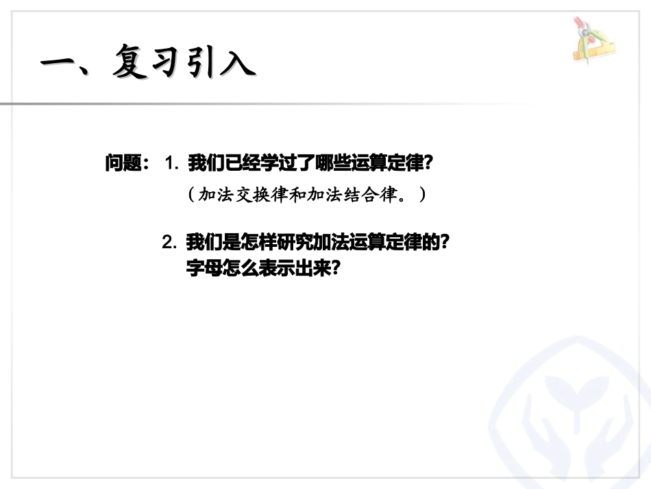 小学数学2011版本小学四年级乘法的运算定律_第2页