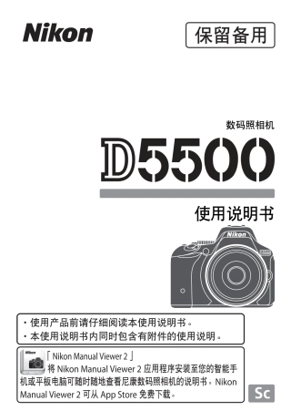 nikon D5500uM数码照相机使用说明