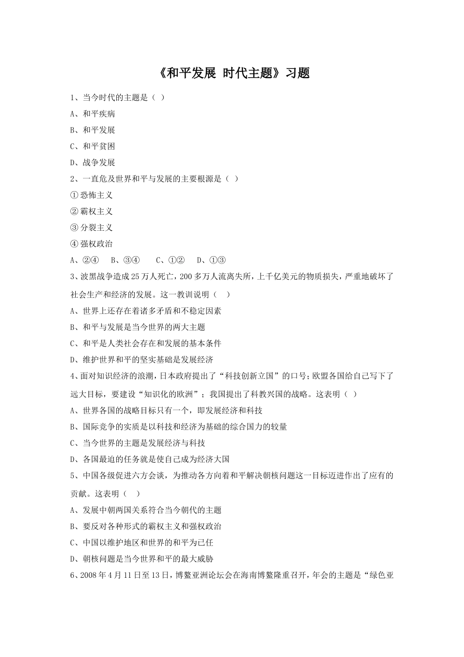 《和平发展-时代主题》习题1_第1页