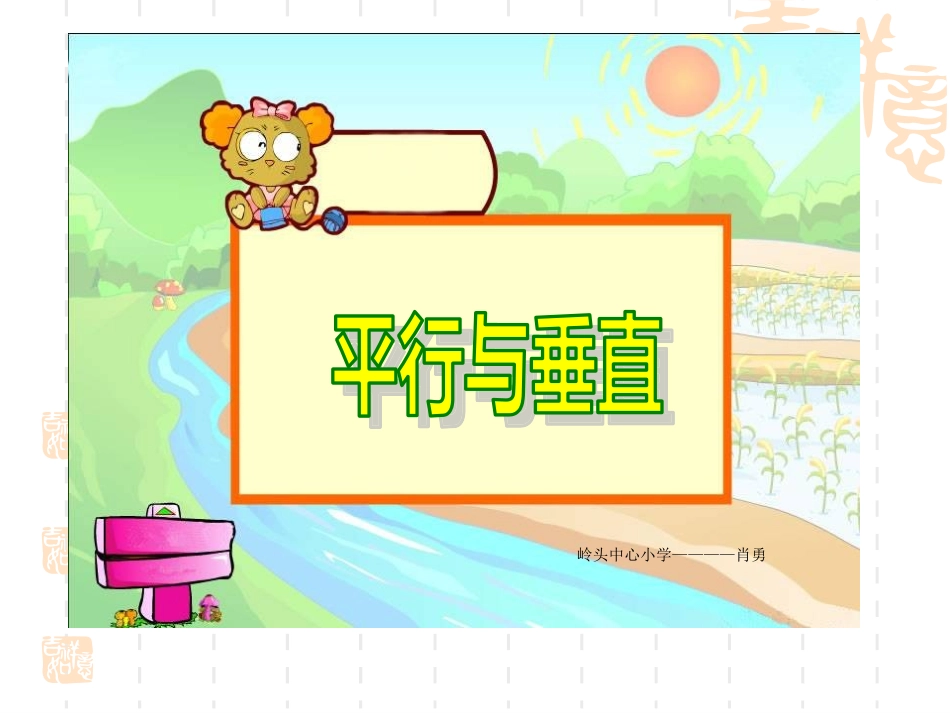 小学人教四年级数学《平行与垂直》课件-(7)_第1页