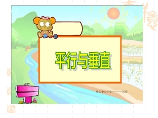 小学人教四年级数学《平行与垂直》课件-(7)