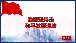 综合探究中国坚持和平发展道路推动构建人类命运共同体