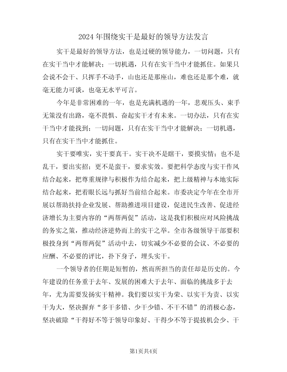 2024年围绕实干是最好的领导方法发言(二) _第1页
