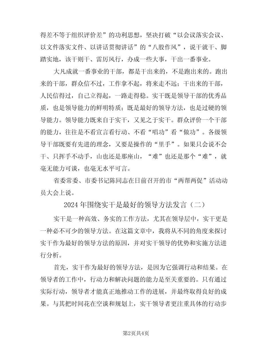 2024年围绕实干是最好的领导方法发言(二) _第2页