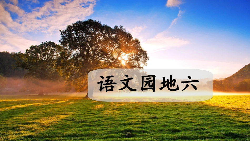 语文园地六：识字加油站+字词句运用_第1页