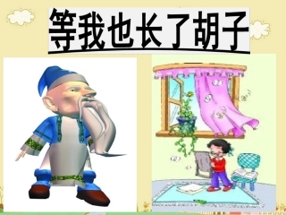 《等我也长了胡子》课件2