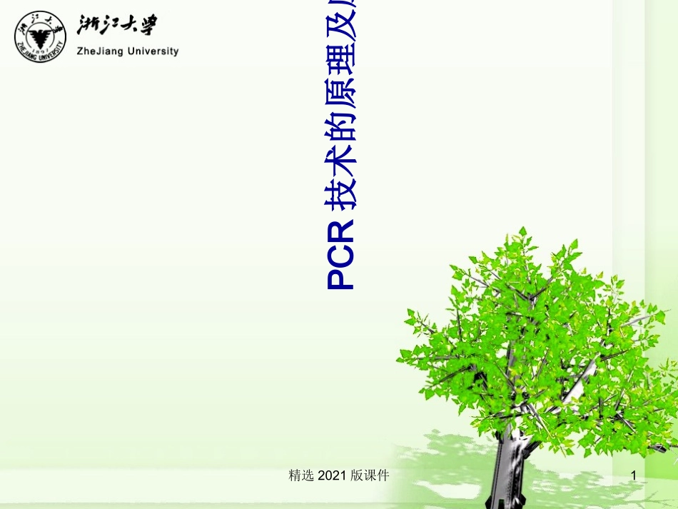 PCR技术的原理及应用_第1页