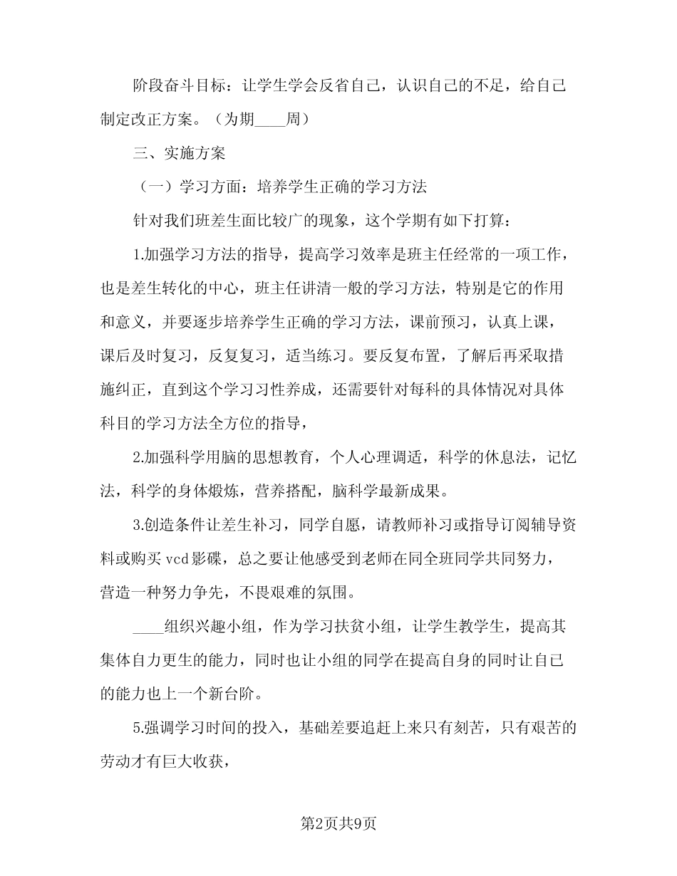 2023-2024学年度第一学期班主任工作计划标准模板(2篇) _第2页