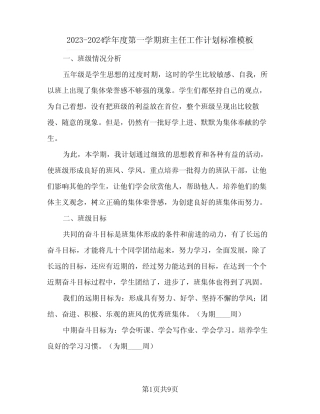 2023-2024学年度第一学期班主任工作计划标准模板(2篇) 
