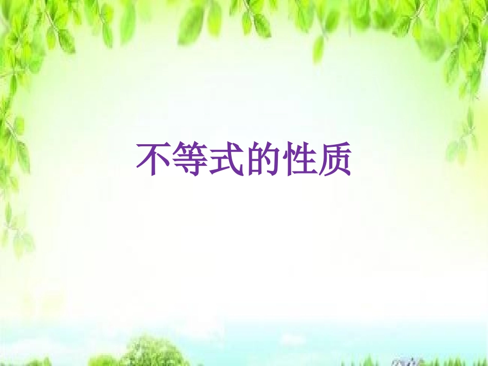 1.1不等关系_第1页