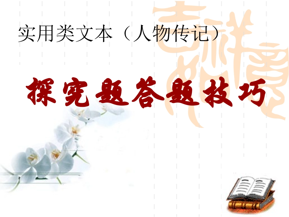 实用类文本(人物传记)探究题答题技巧_第1页