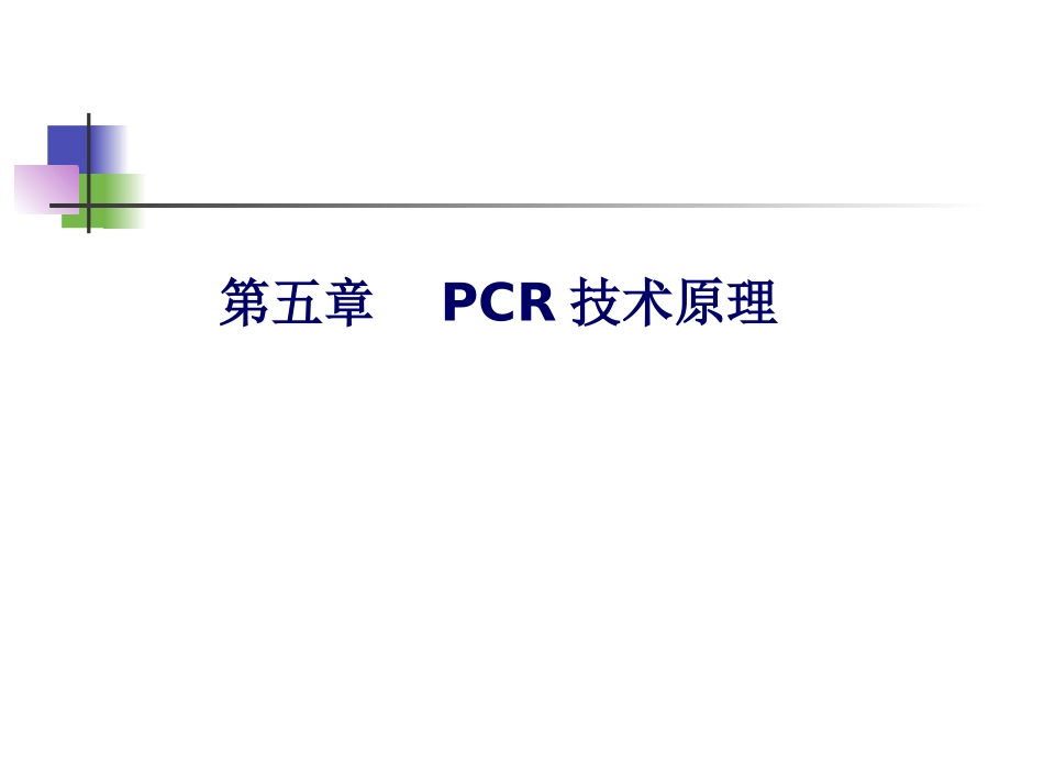 PCR技术原理课件_第1页